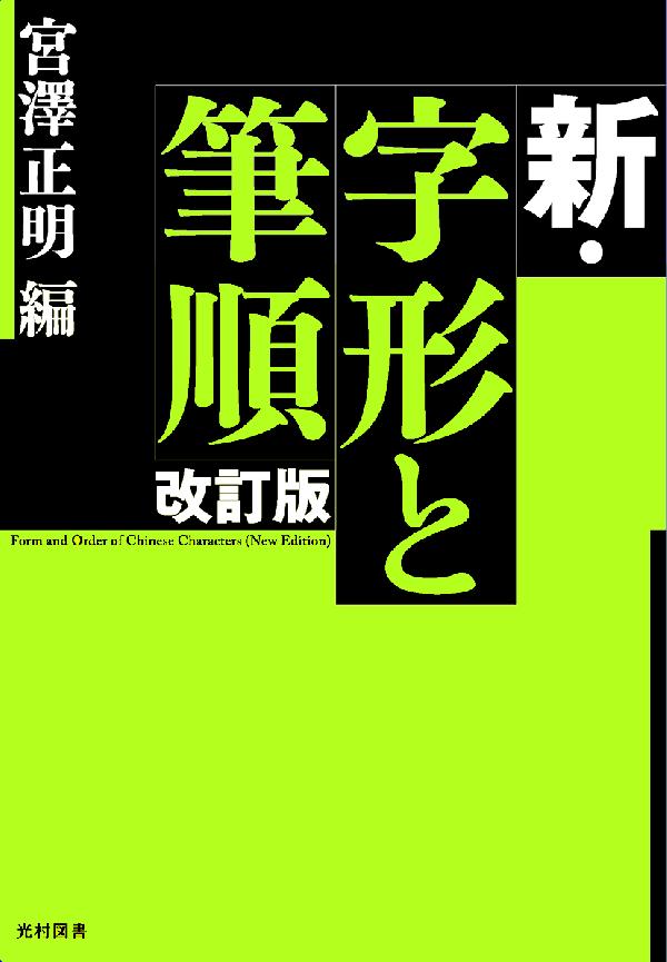 新・字形と筆順　改訂版