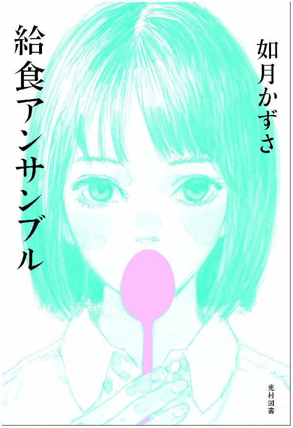 給食アンサンブル