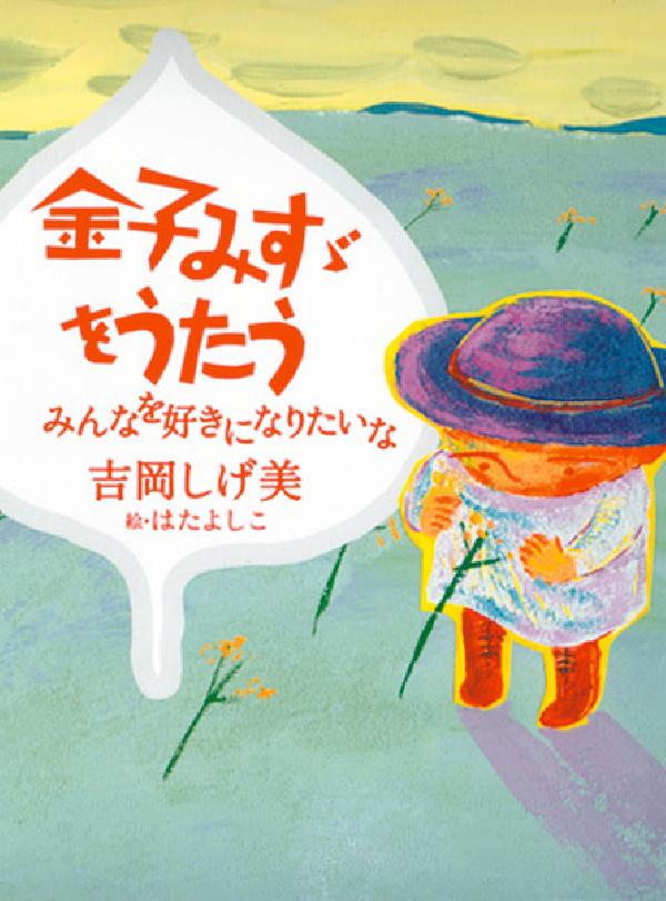 金子みすゞをうたう