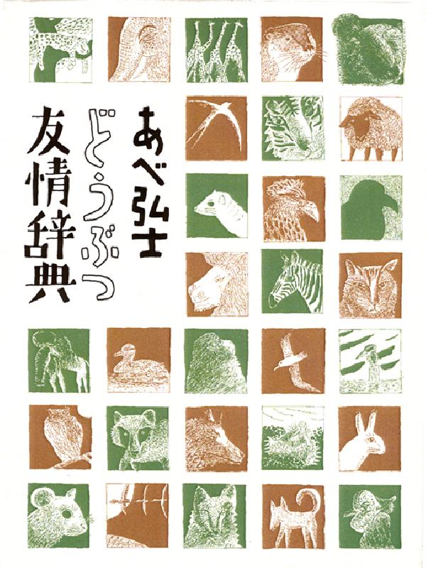 どうぶつ友情辞典