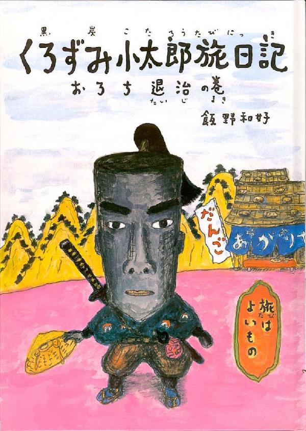 くろずみ小太郎旅日記 その１　おろち退治の巻