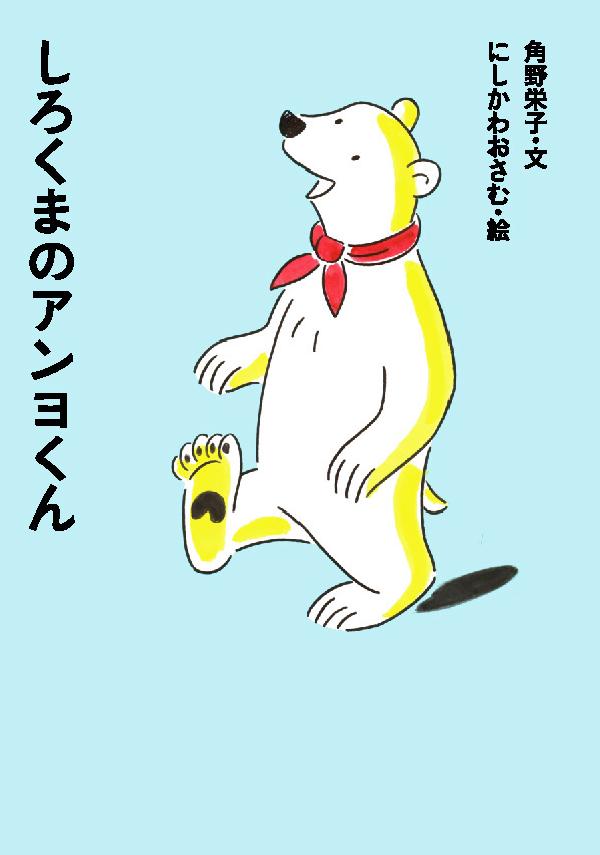 しろくまのアンヨくん