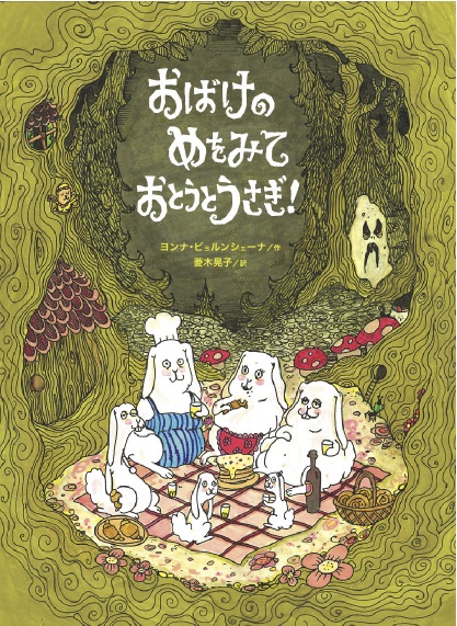 おばけのめをみて　おとうとうさぎ！