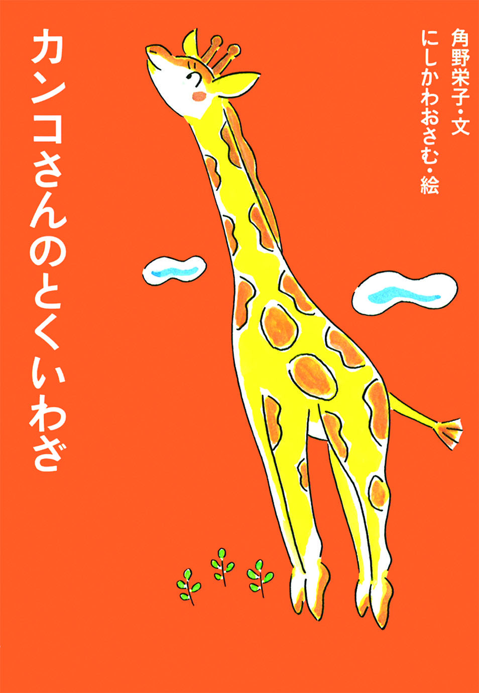 カンコさんのとくいわざ