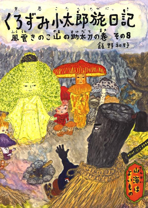 くろずみ小太郎旅日記 その8　風雲きのこ山の助太刀の巻