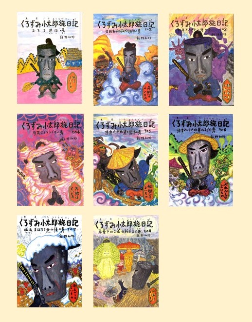 飯野和好くろずみ小太郎旅日記セット（全8冊）