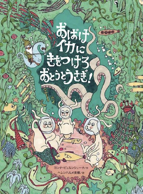 おばけイカにきをつけろ　おとうとうさぎ！