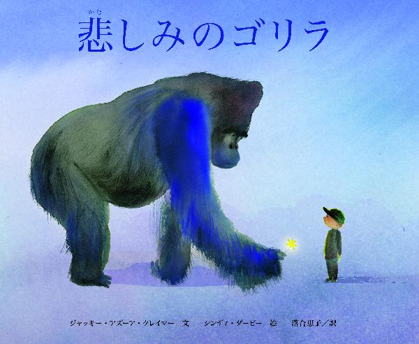 悲しみのゴリラ