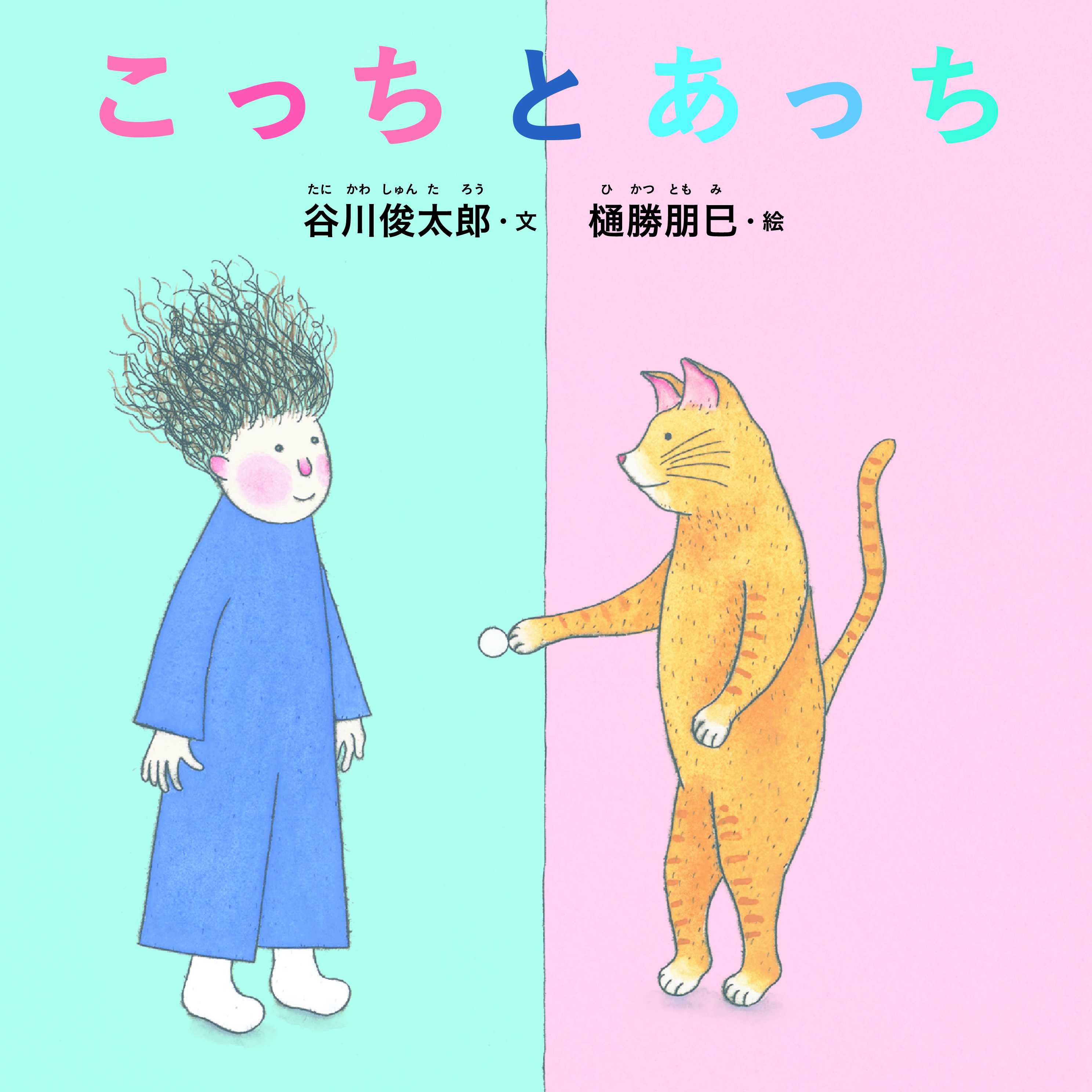 こっちとあっち
