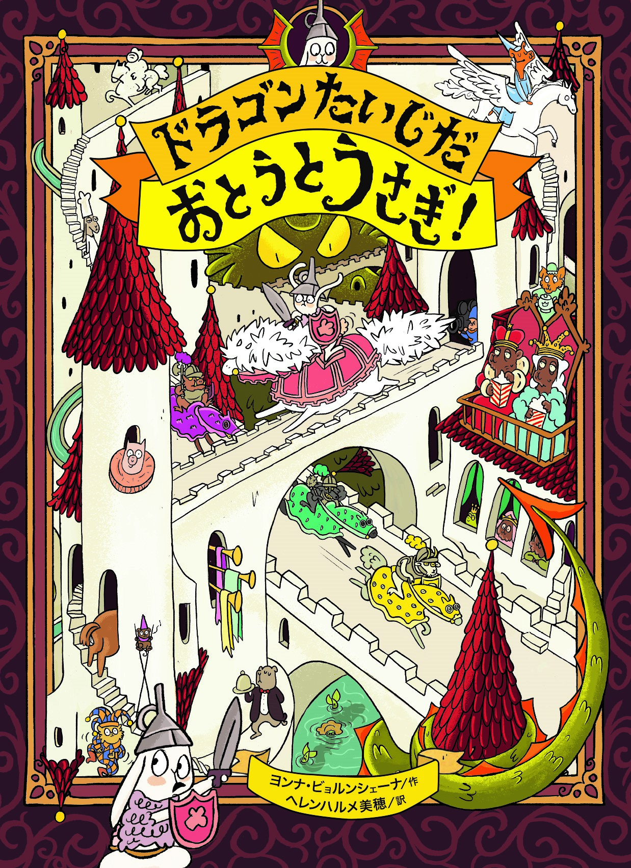 ドラゴンたいじだ おとうとうさぎ！