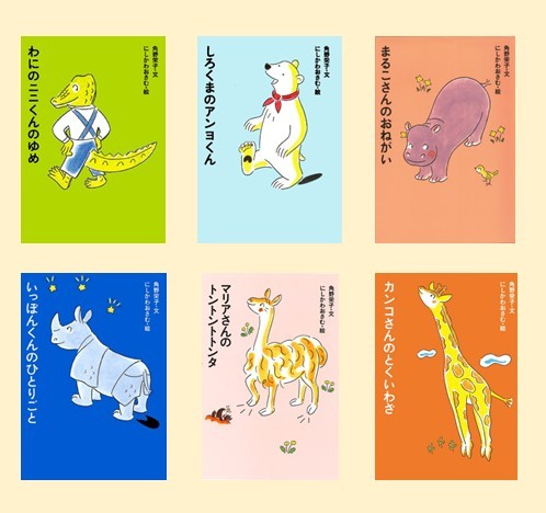 角野さん＆にしかわさんの「アイウエ動物園」シリーズ厳選セット（6巻）