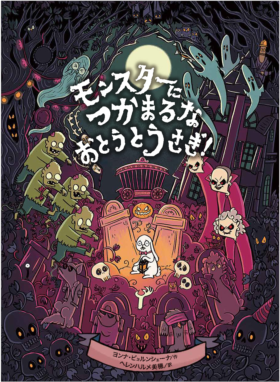 モンスターにつかまるな おとうとうさぎ！