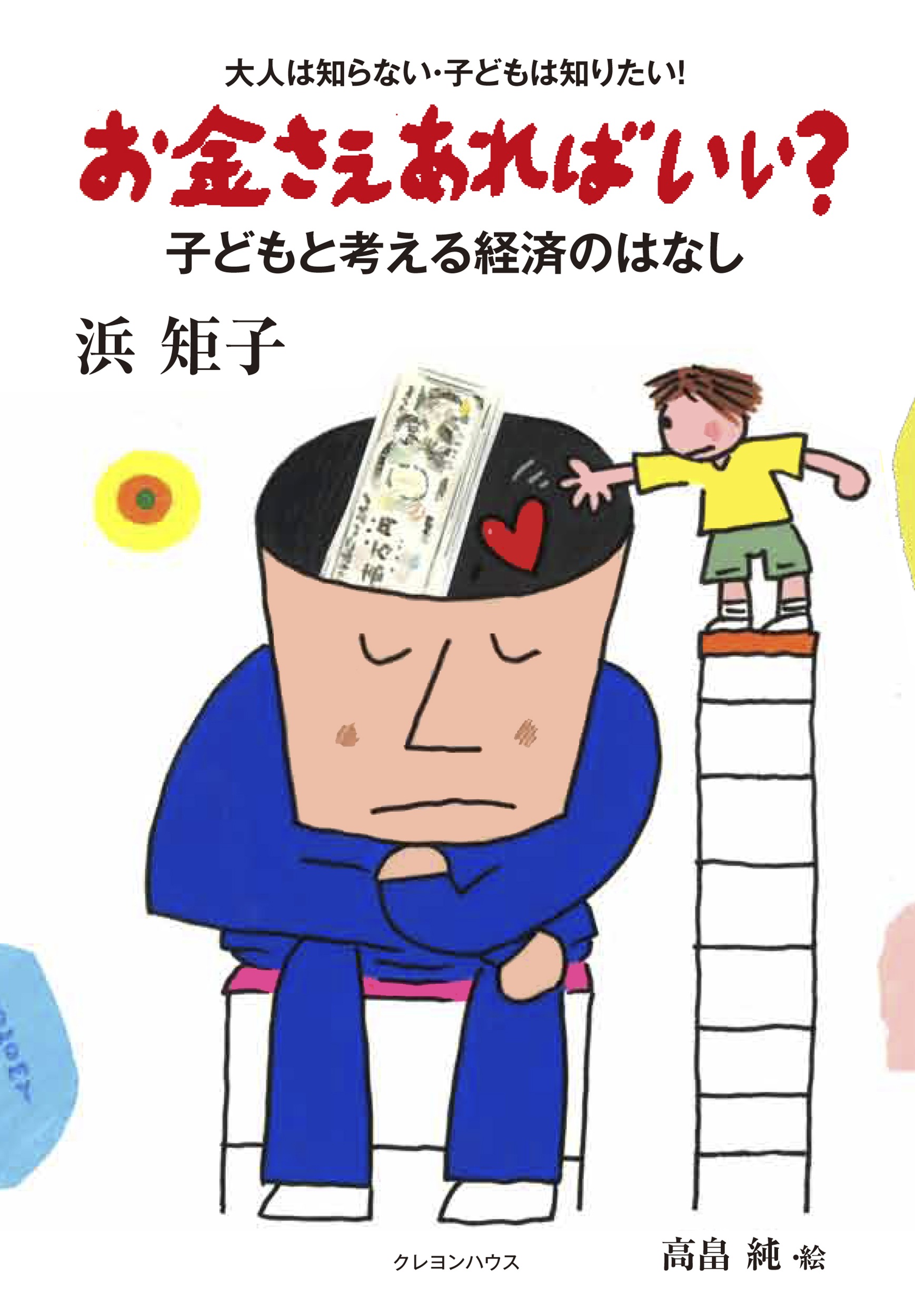 お金さえあればいい？子どもと考える経済のはなし　新版