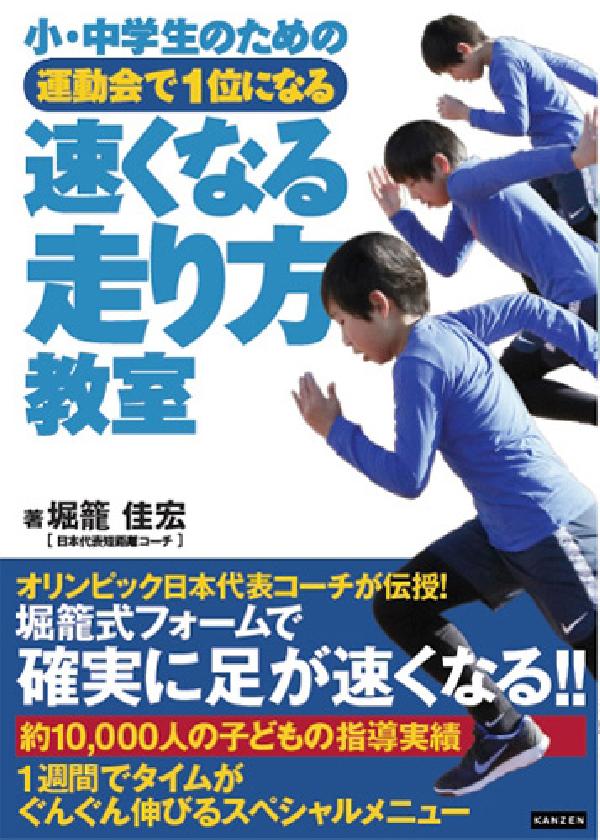 小・中学生のための運動会で1位になる 速くなる走り方教室