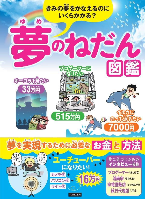 きみの夢をかなえるのにいくらかかる? 夢のねだん図鑑