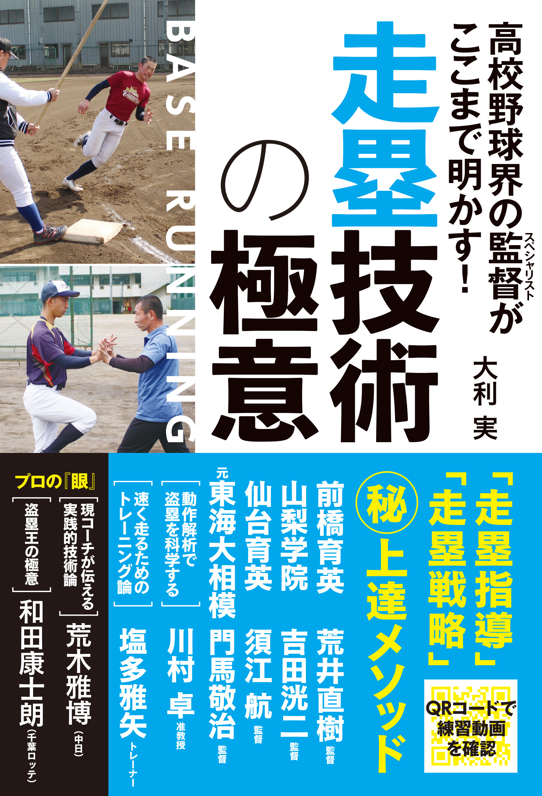 高校野球界の監督がここまで明かす!　走塁技術の極意