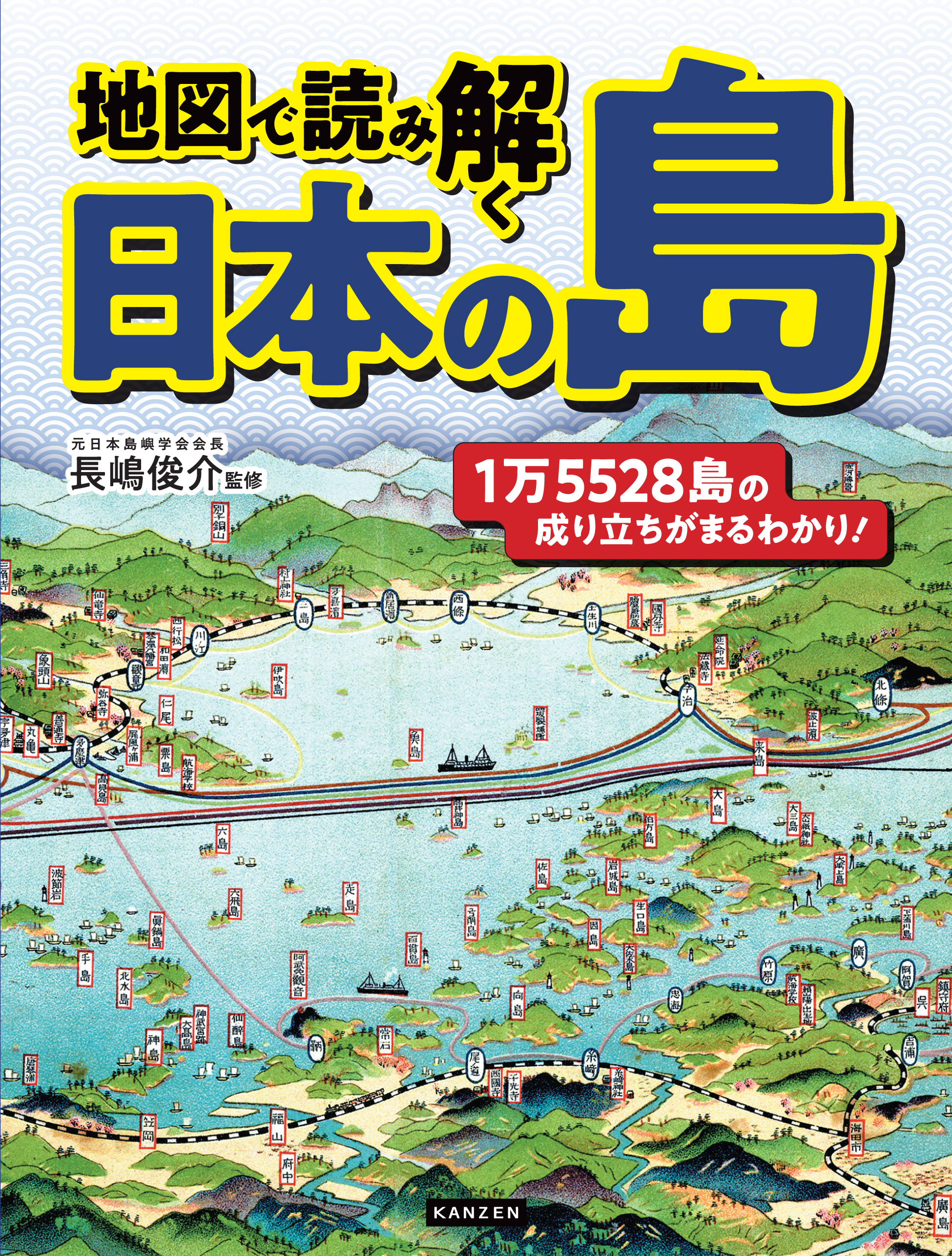 地図で読み解く日本の島