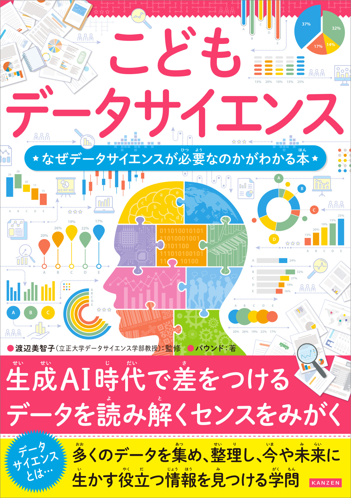 こどもデータサイエンス　なぜデータサイエンスが必要なのかがわかる本