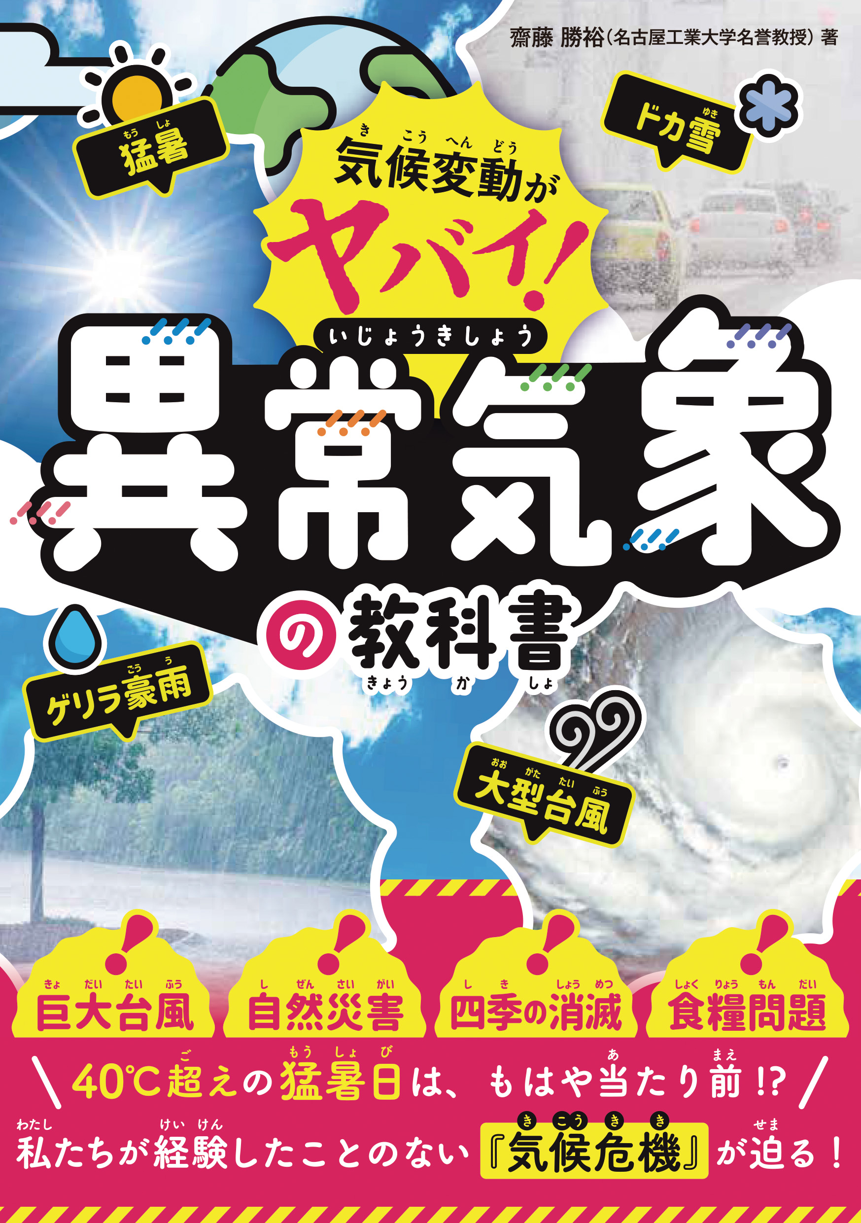 気候変動がヤバイ！異常気象の教科書