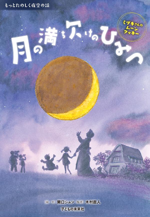 月の満ち欠けのひみつ　～ミズキさんのムーンクッキー～