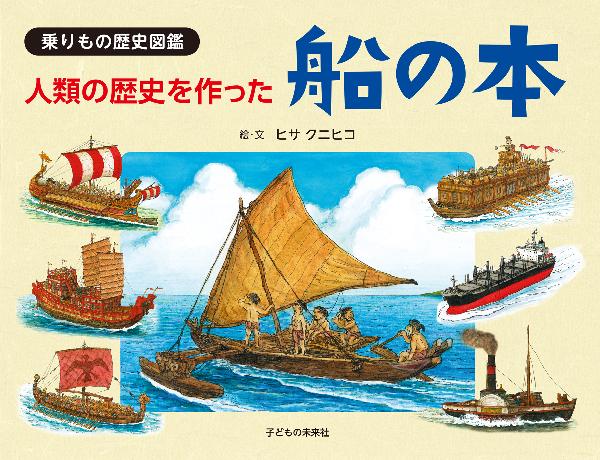 人類の歴史を作った　船の本