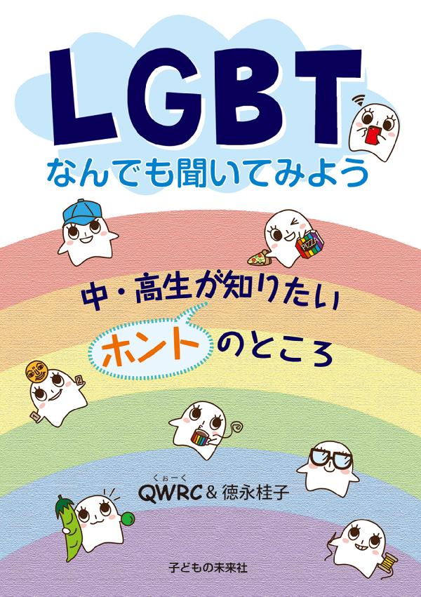 LGBT なんでも聞いてみよう　中・高生が知りたいホントのところ