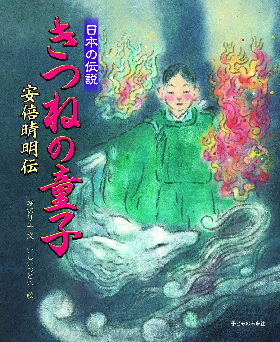 日本の伝説　『きつねの童子　安倍晴明伝』