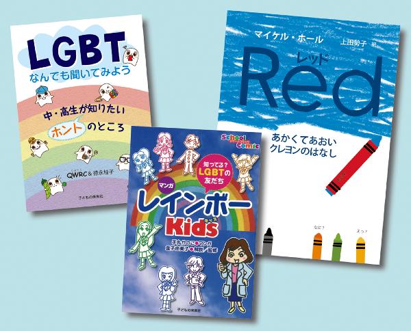 みんなで考えよう LGBT