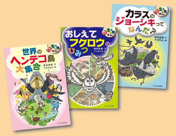 おもしろ生き物研究 オドロキいっぱい鳥の世界