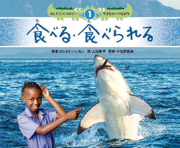 １　食べる・食べられる