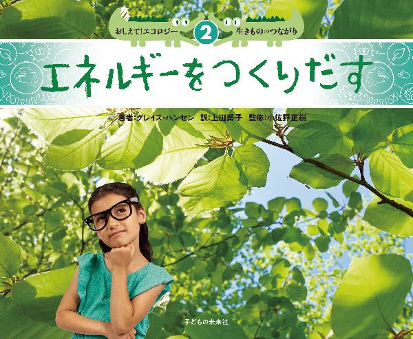 ２　エネルギーをつくりだす