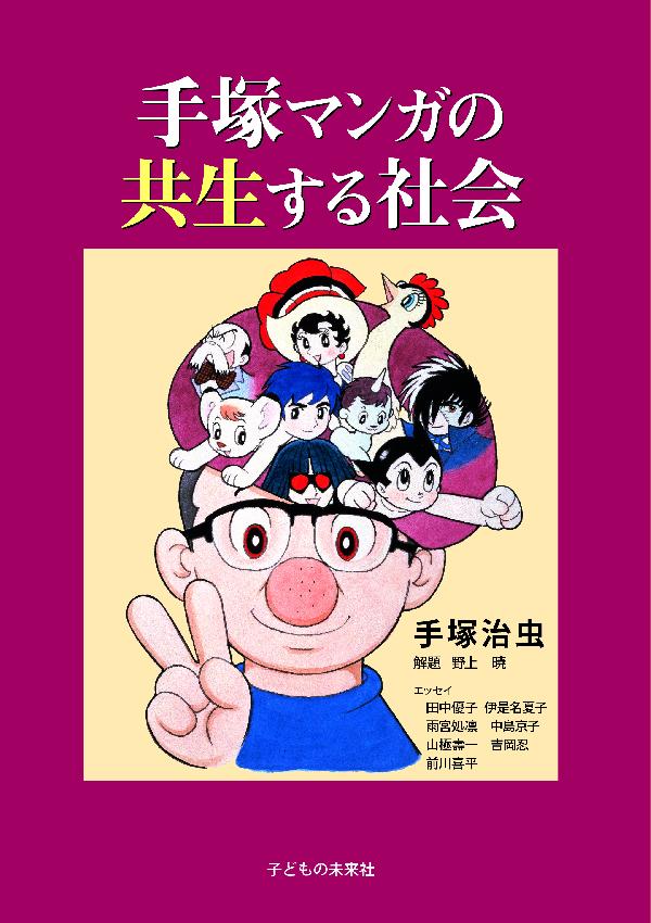 手塚マンガの共生する社会