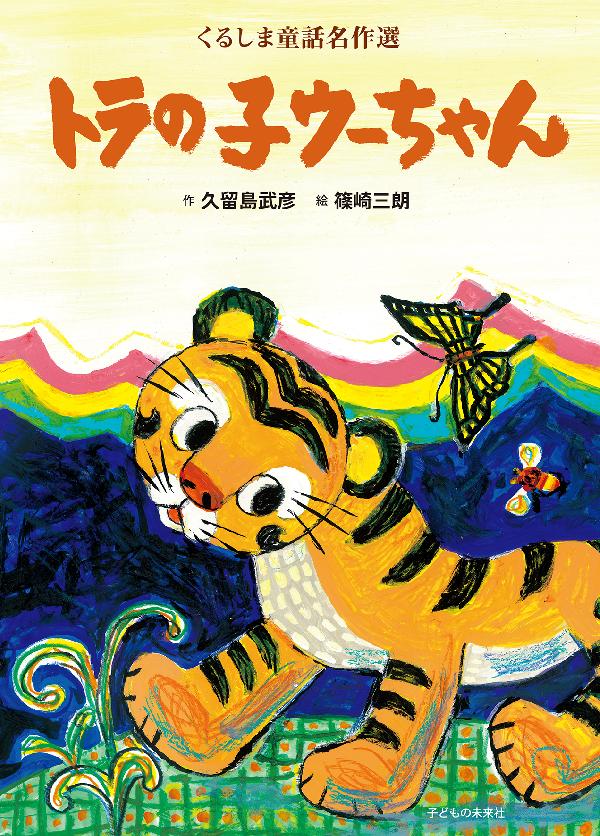 トラの子ウーちゃん