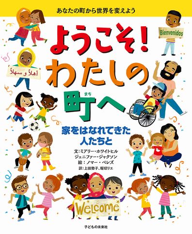 ようこそ！わたしの町へ　家をはなれてきた人たちと