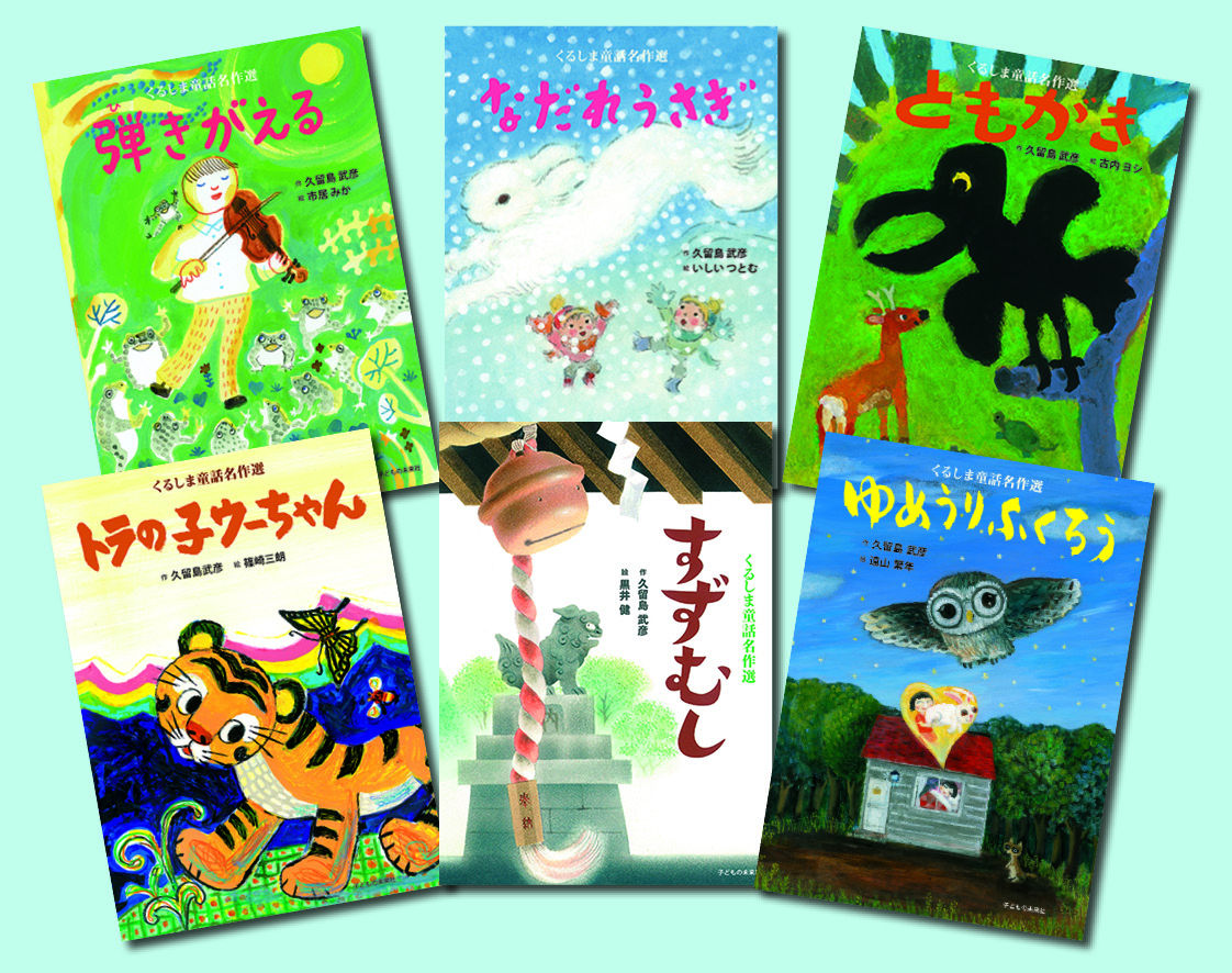 新選・くるしま童話名作選 全6巻