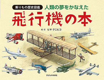 人類の夢をかなえた 飛行機の本