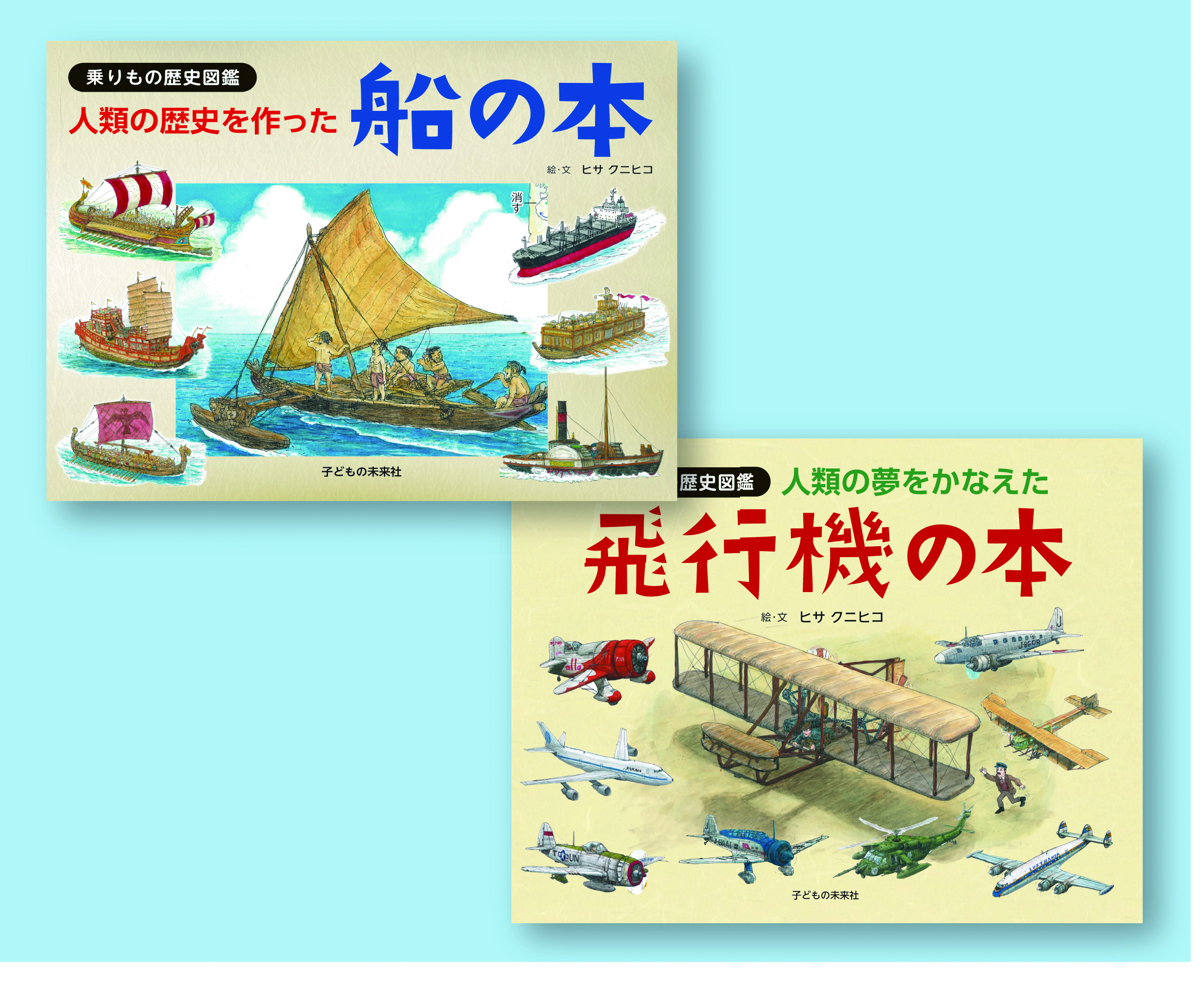 乗りもの歴史図鑑　全2巻