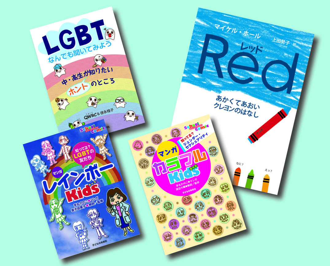 みんなで考えよう　ジェンダー・LGBT　全4巻
