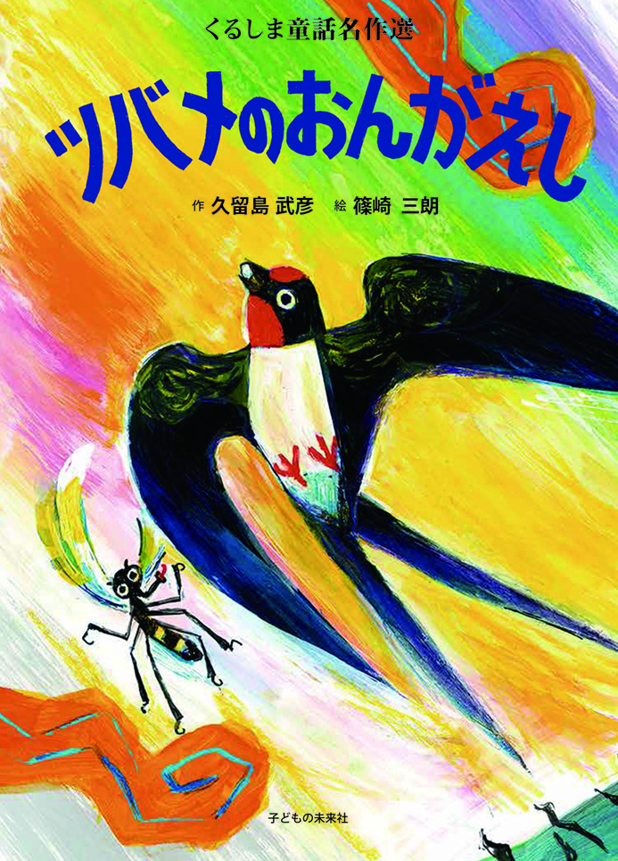 ツバメのおんがえし