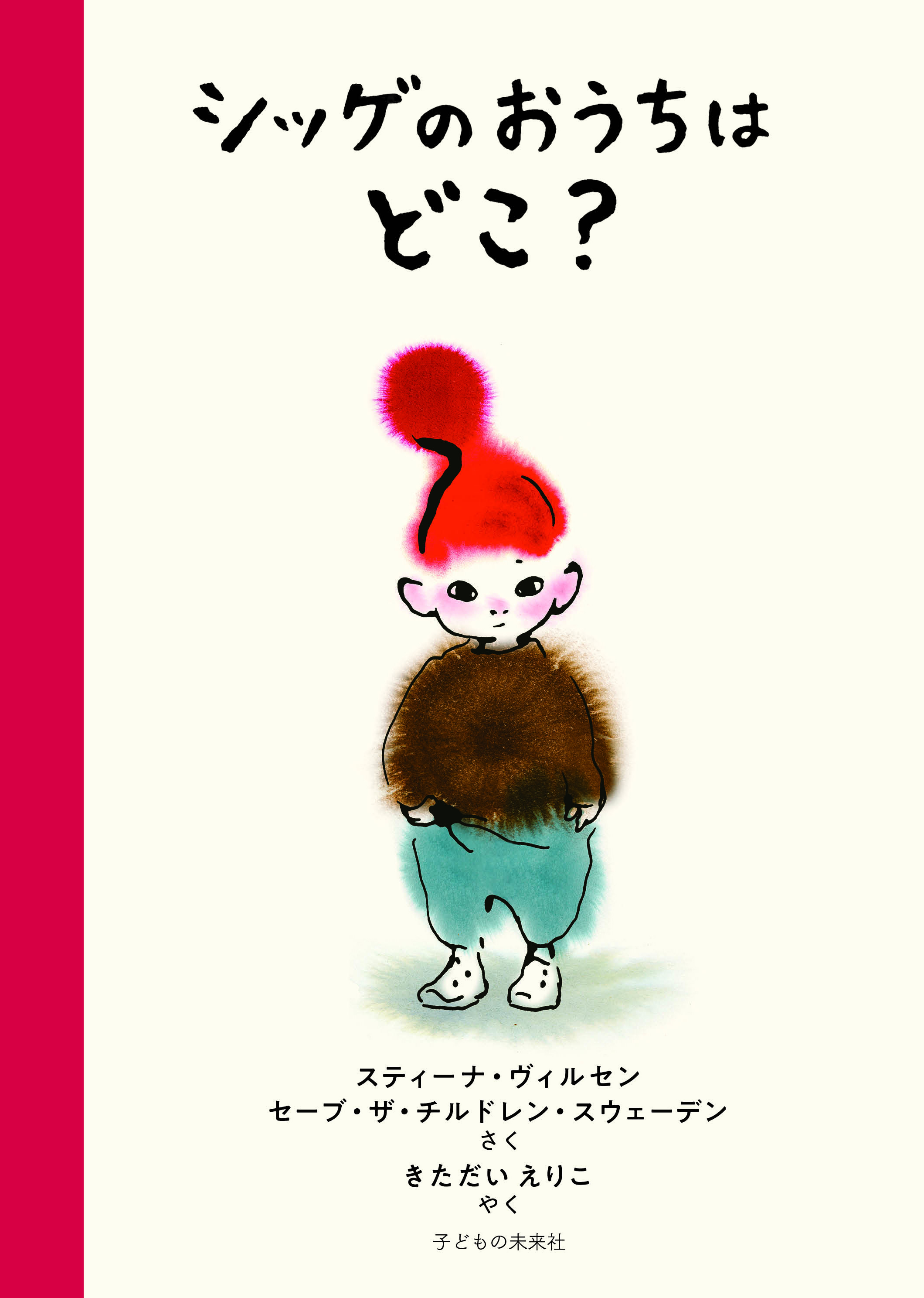 シッゲのおうちはどこ？