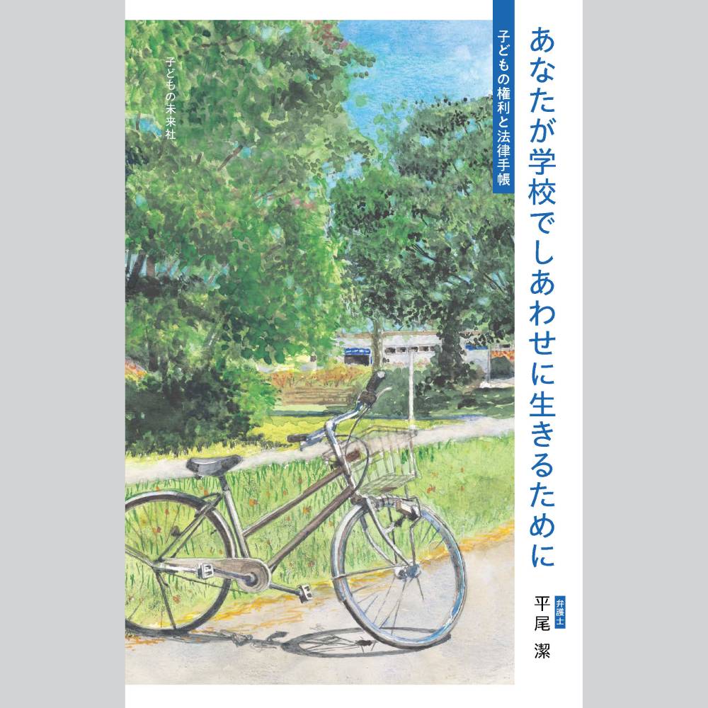あなたが学校でしあわせに生きるために