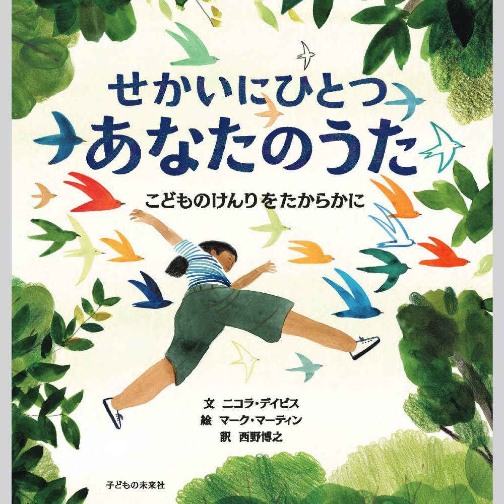せかいにひとつ あなたのうた