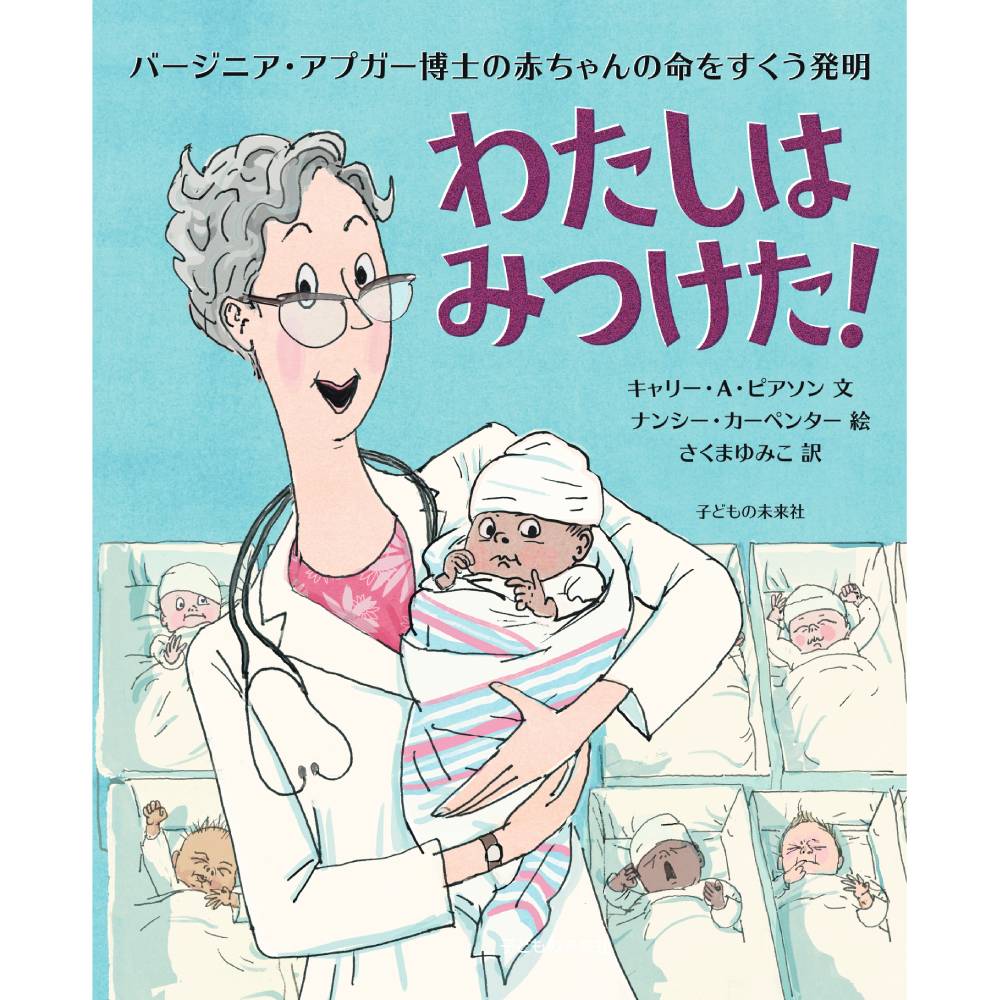 わたしはみつけた！バージニア・アプガー博士の赤ちゃんの命をすくう発明