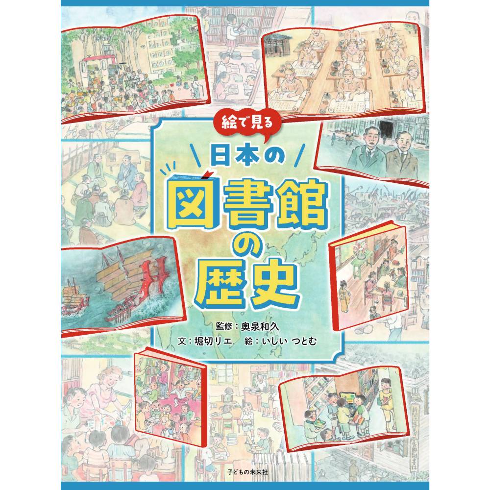 絵で見る日本の図書館の歴史