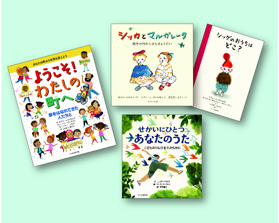 子どもの権利と世界の絵本 全4巻