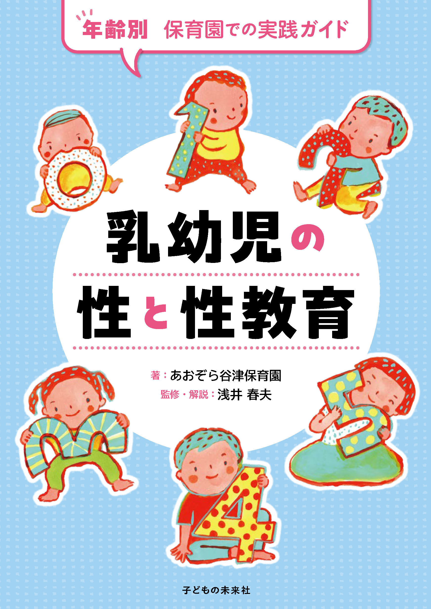 乳幼児の性と性教育 年齢別 保育園での実践ガイド