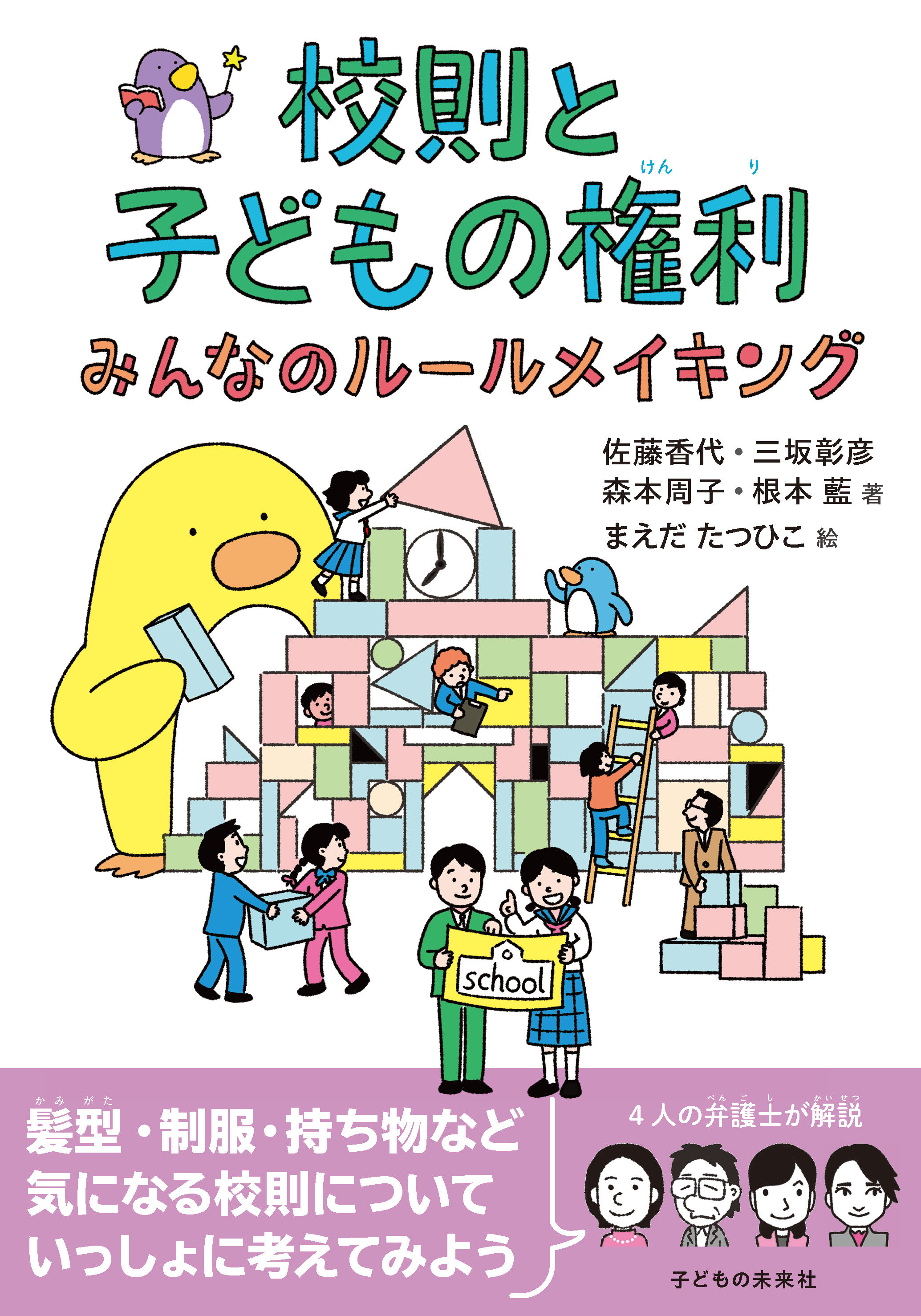 校則と子どもの権利　みんなのルールメイキング