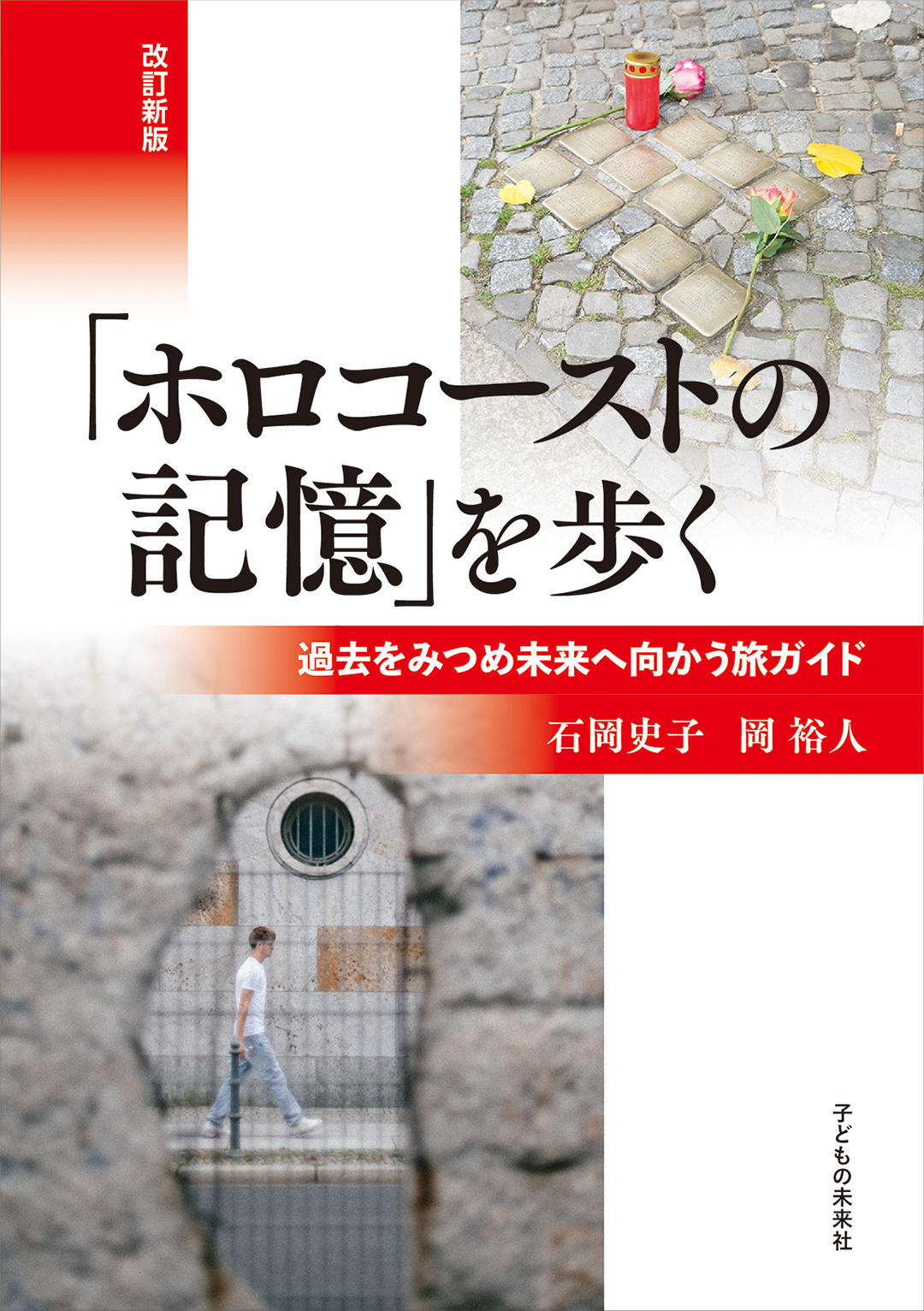 改訂新版「ホロコーストの記憶」を歩く　過去をみつめ未来へ向かう旅ガイド