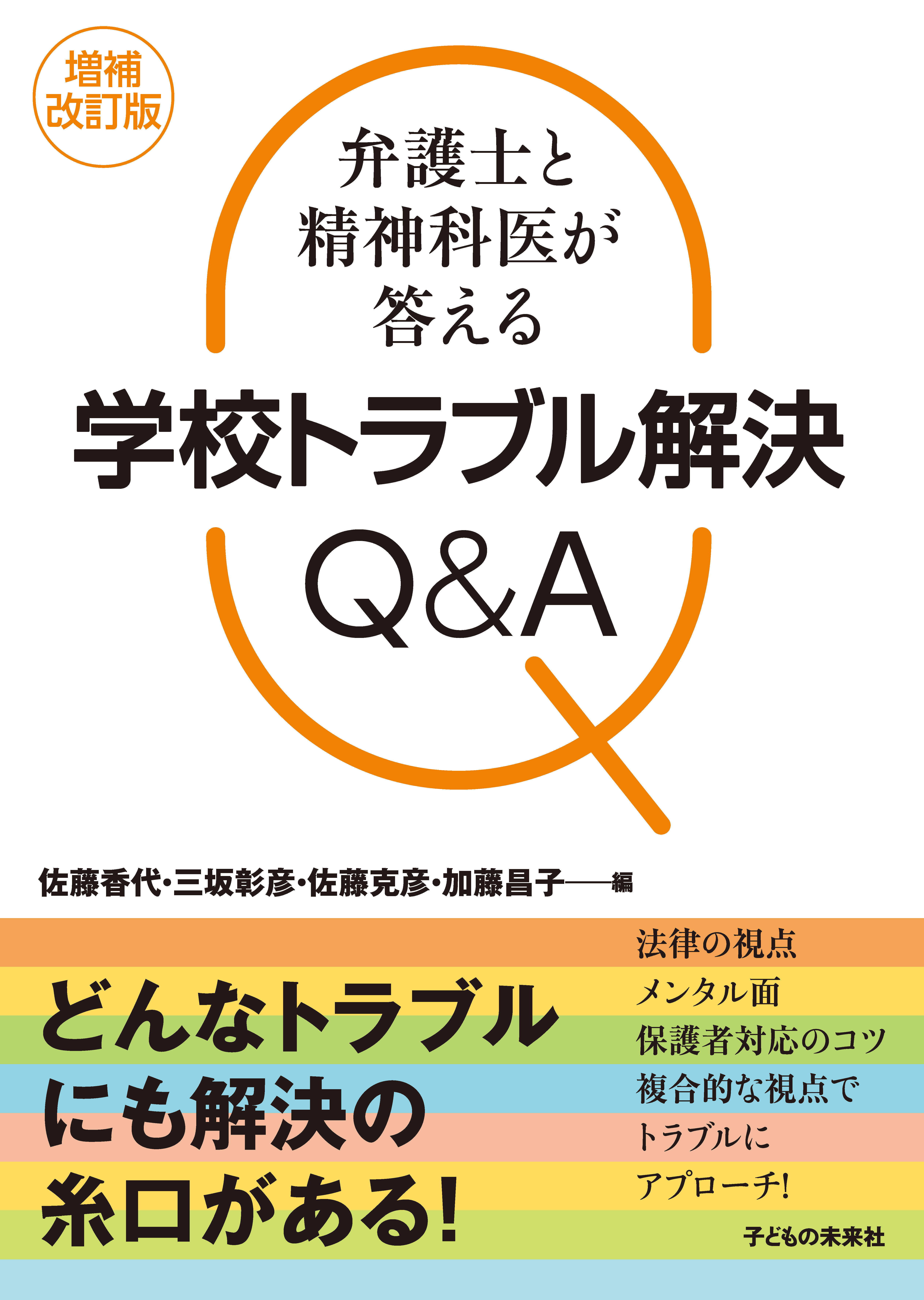 増補改訂版　弁護士と精神科医が答える学校トラブル解決Q＆A