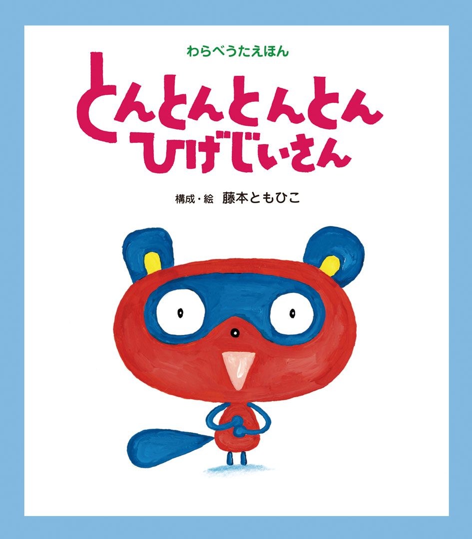 とんとんとんとんひげじいさん